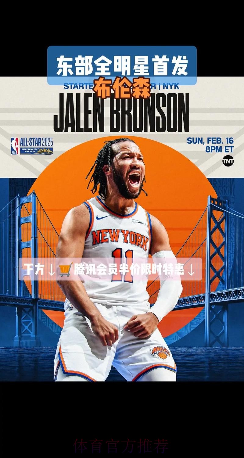 布伦森生涯第3次入选全明星，也是生涯第2次全明星首发