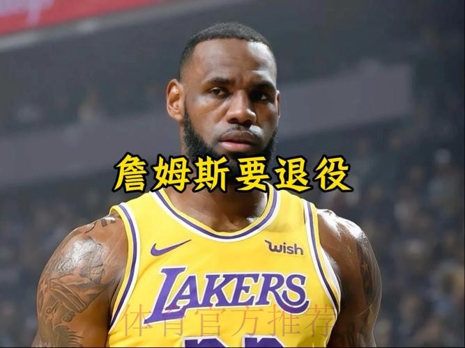 一哥:一般人60岁才退休 但NBA球员32岁就退役了 真不知道该干啥 一哥:一般人60岁才退休 但NBA球员32岁就退役了 真不知道该干啥