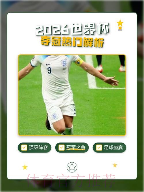 2026世界杯下注分析热门
