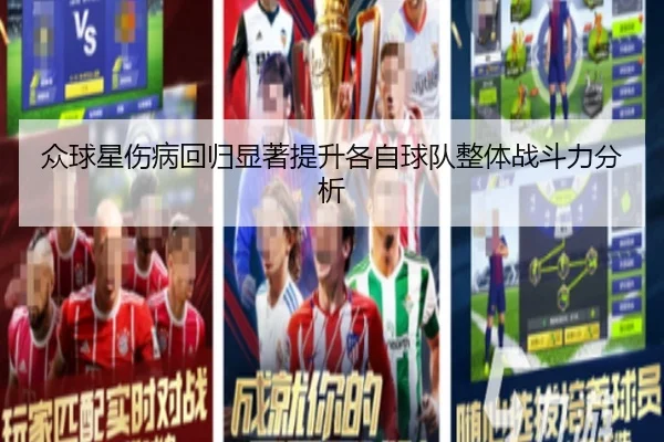 众球星伤病回归显著提升各自球队整体战斗力分析